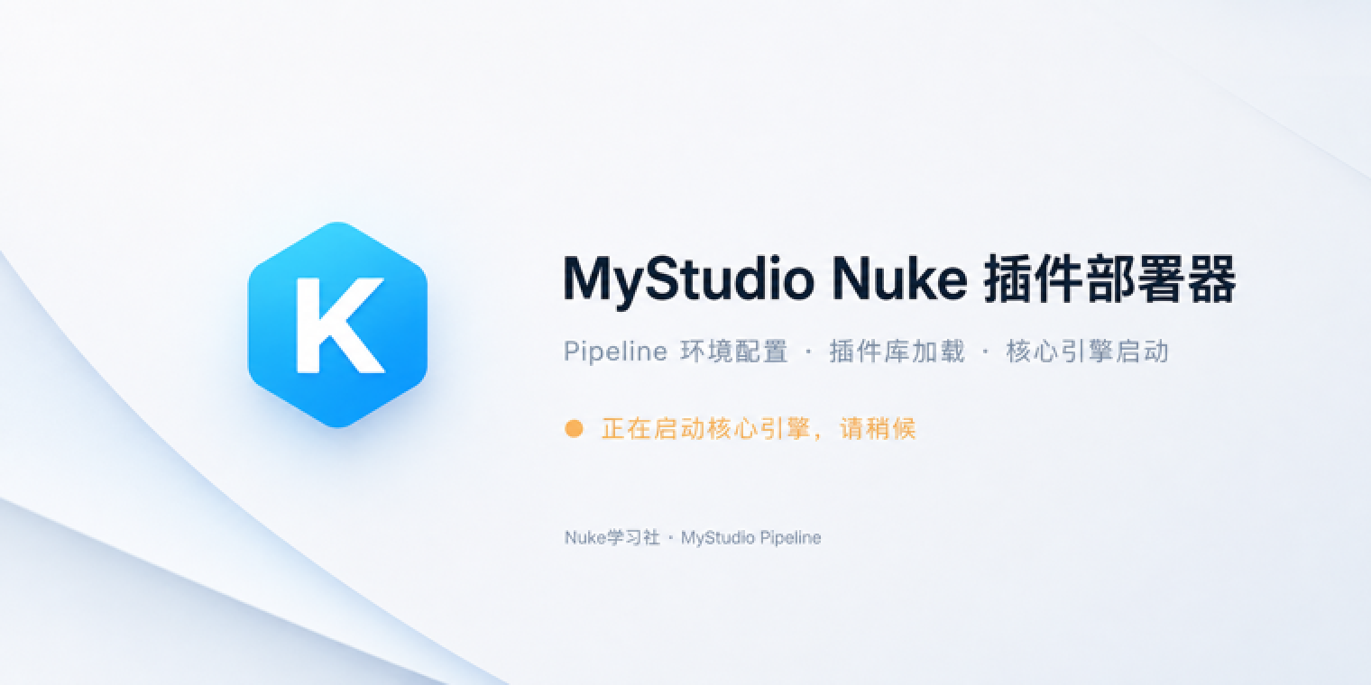 MyStudio_Nuke插件部署程序 插件界面预览