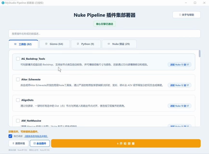 MyStudio_Nuke插件部署程序 演示 05