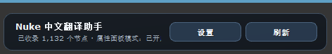 Nuke中文翻译助手 演示 07